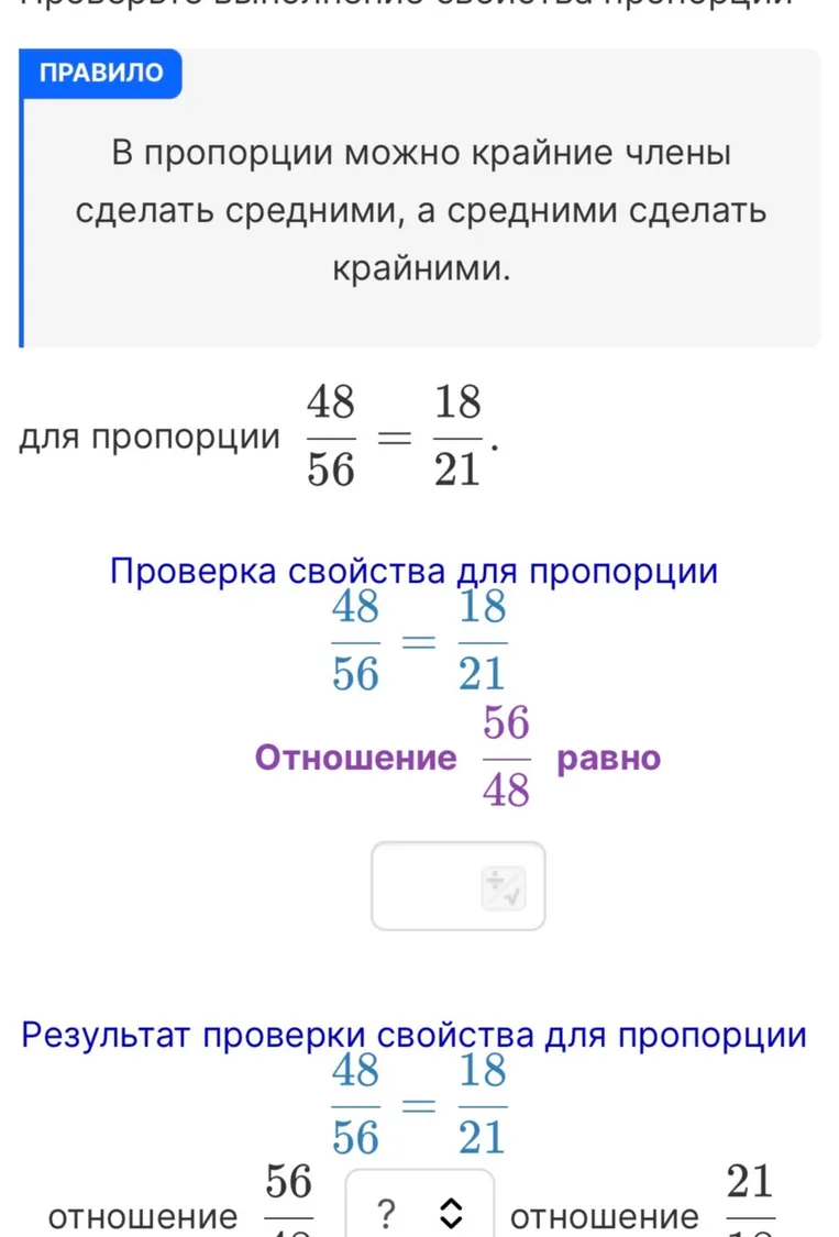 Проверьте выполнение свойства пропорции для 48/56 = 18/21