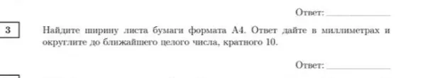 Найдите ширину листа бумаги формата А4. Ответ дайте в миллиметрах и округлите до ближайшего целого числа, кратного 10.