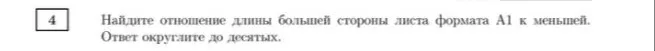 Найдите отношение длины большей стороны листа формата А1 к меньшей. Ответ округлите до десятых.