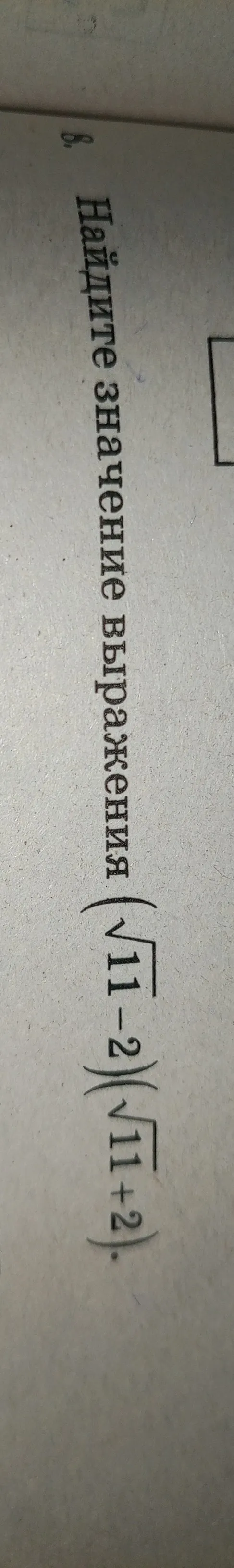 Найдите значение выражения $(\sqrt{11} - 2)(\sqrt{11} + 2)$