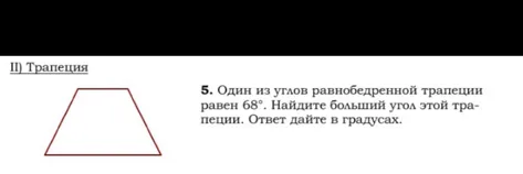 Один из углов равнобедренной трапеции равен 68°. Найдите больший угол этой трапеции. Ответ дайте в градусах.