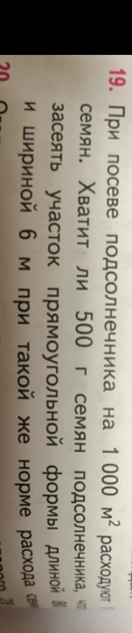 При посеве подсолнечника на 1000 м² расходуют 1000 г семян. Хватит ли 500 г семян подсолнечника, чтобы засеять участок прямоугольной формы длиной 80 м и шириной 6 м при такой же норме расхода семян?
