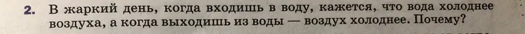 Объясните, почему в жаркий день, когда входишь в воду, кажется, что вода холоднее воздуха, а когда выходишь из воды — воздух холоднее.