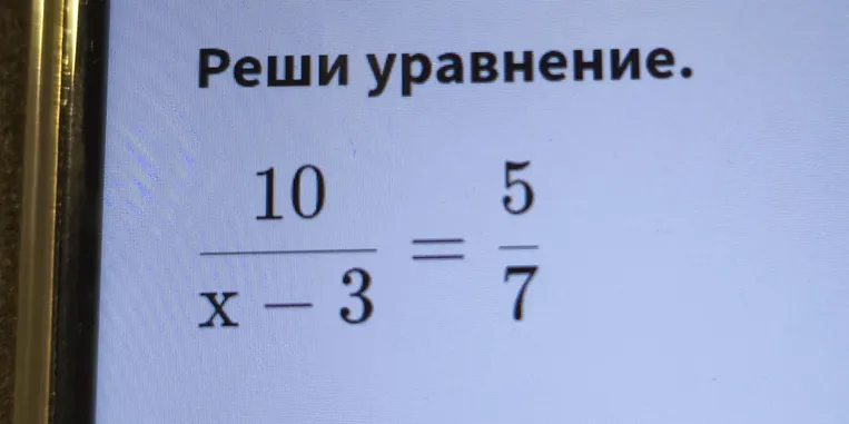 Реши уравнение $\frac{10}{x-3} = \frac{5}{7}$