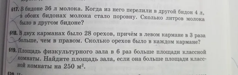 Решите задачу: В бидоне 36 л молока. Когда из него перелили в другой бидон 4 л, в обоих бидонах молока стало поровну. Сколько литров молока было в другом бидоне?