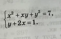 Решите систему уравнений: $x^2 + xy + y^2 = 7$, $y + 2x = 1$.