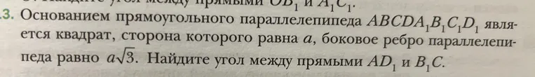 Основанием прямоугольного параллелепипеда $ABCDA_1B_1C_1D_1$ является квадрат, сторона которого равна $a$, боковое ребро параллелепипеда равно $a\sqrt{3}$. Найдите угол между прямыми $AD_1$ и $B_1C$.