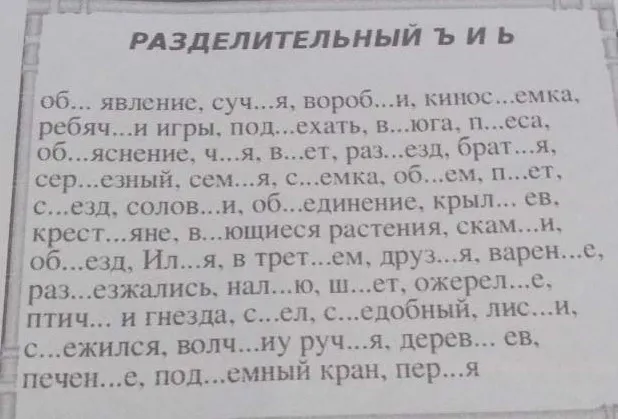 Заполните пропуски разделительным твёрдым (ъ) или мягким (ь) знаками.