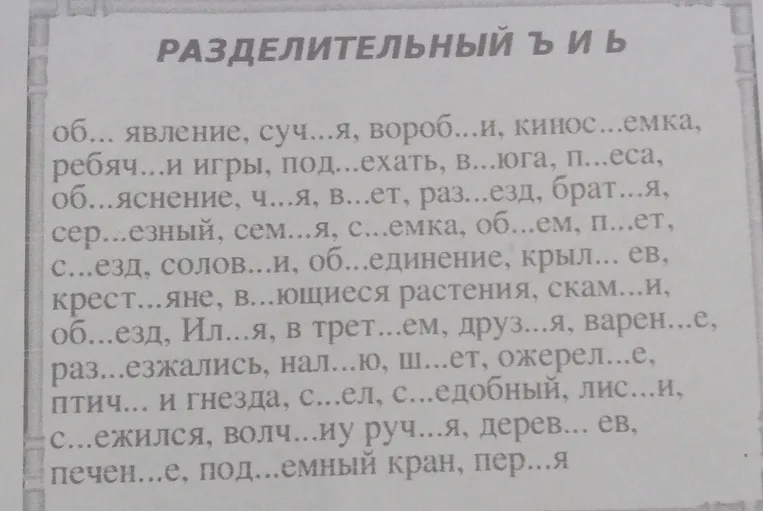 Дополнить слова разделительным ъ или ь знаками.