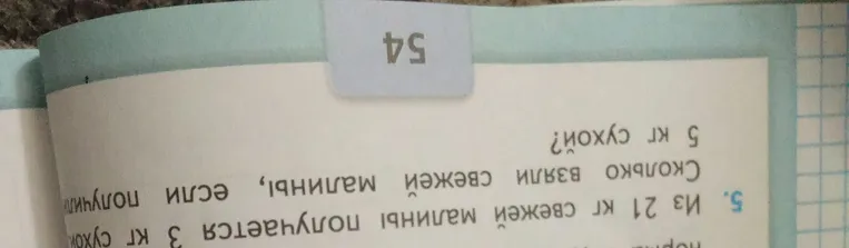 Сколько килограммов свежей малины нужно взять, чтобы получить 5 кг сухой малины, если из 21 кг свежей малины получается 3 кг сухой?