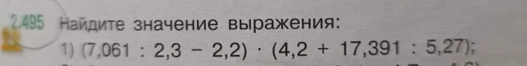 Найдите значение выражения: (7,061 : 2,3 – 2,2) · (4,2 + 17,391 : 5,27)