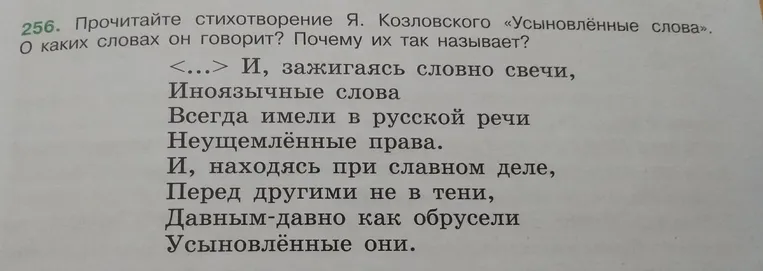 Прочитайте стихотворение Я. Козловского «Усыновлённые слова». О каких словах он говорит? Почему их так называет?
