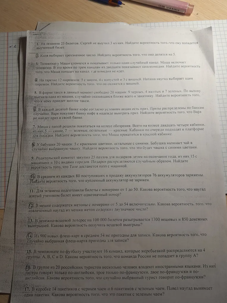На экзамене 25 билетов. Сергей не выучил 3 из них. Найдите вероятность того, что ему попадется выученный билет.