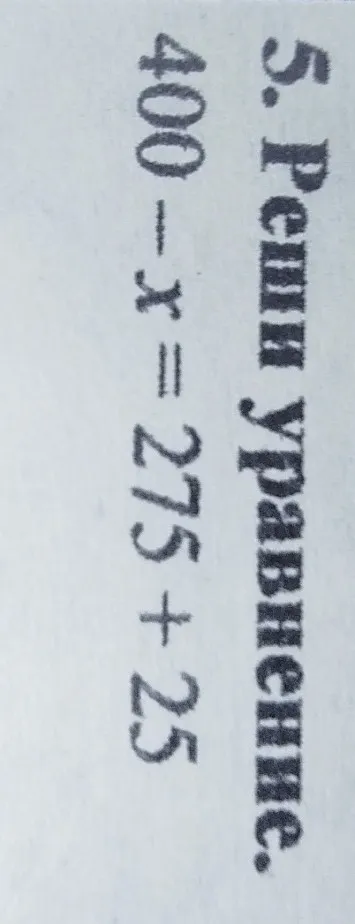Реши уравнение 400 - x = 275 + 25