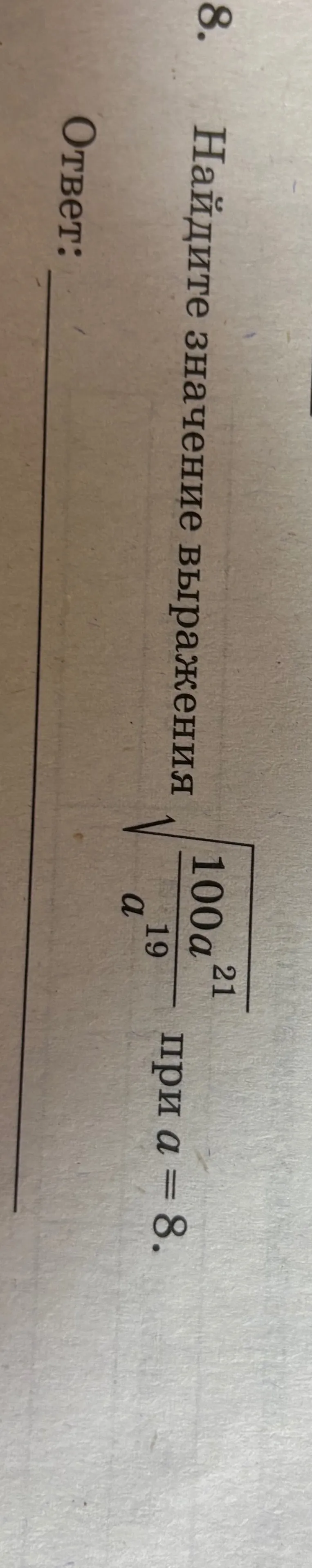 Найдите значение выражения при a = 8