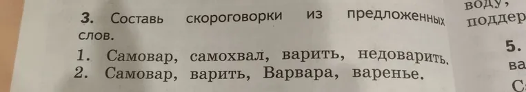 Составьте скороговорки из предложенных слов.