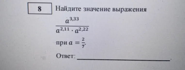 Найдите значение выражения $a^{3,33} / (a^{2,11} \cdot a^{2,22})$ при $a = 2/7$