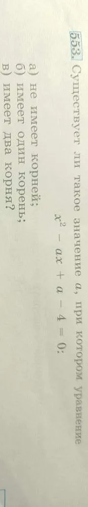 Существует ли такое значение $a$, при котором уравнение $x^2 - ax + a - 4 = 0$ не имеет корней?