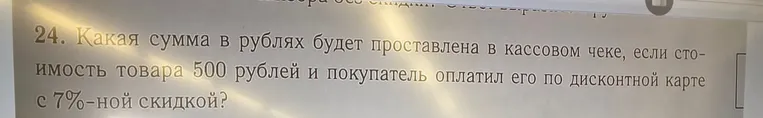 Какая сумма в рублях будет проставлена в кассовом чеке, если стоимость товара 500 рублей и покупатель оплатил его по дисконтной карте с 7%-ной скидкой?