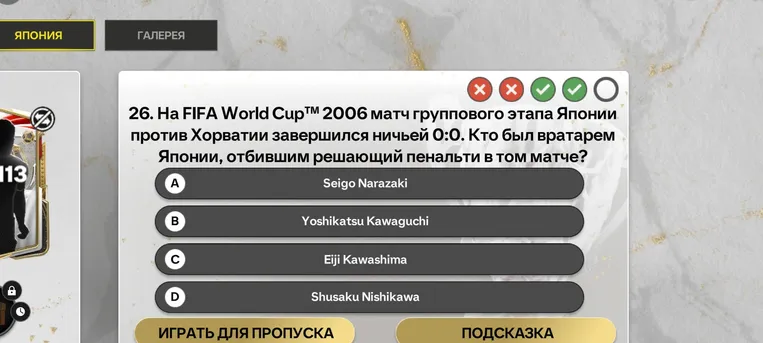 На FIFA World Cup™ 2006 матч группового этапа Японии против Хорватии завершился ничьей 0:0. Кто был вратарем Японии, отбившим решающий пенальти в том матче?