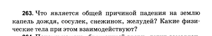 Что является общей причиной падения на землю капель дождя, сосулек, снежинок, желудей? Какие физические тела при этом взаимодействуют?