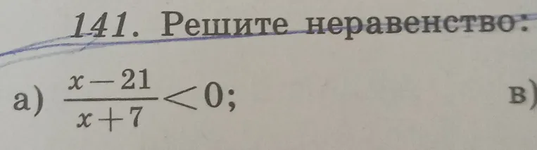 Решите неравенство: $\frac{x-21}{x+7} < 0$