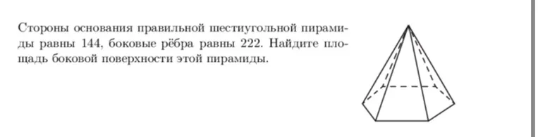 Найдите площадь боковой поверхности правильной шестиугольной пирамиды, если стороны основания равны 144, а боковые рёбра равны 222.