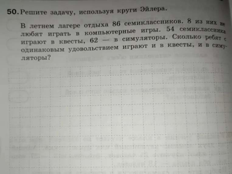 Решите задачу, используя круги Эйлера. В летнем лагере отдыха 86 семиклассников. 8 из них не любят играть в компьютерные игры. 54 семиклассника играют в квесты, 62 — в симуляторы. Сколько ребят с одинаковым удовольствием играют и в квесты, и в симуляторы?