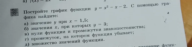 Постройте график функции $y = x^2 - x - 2$. С помощью графика найдите: