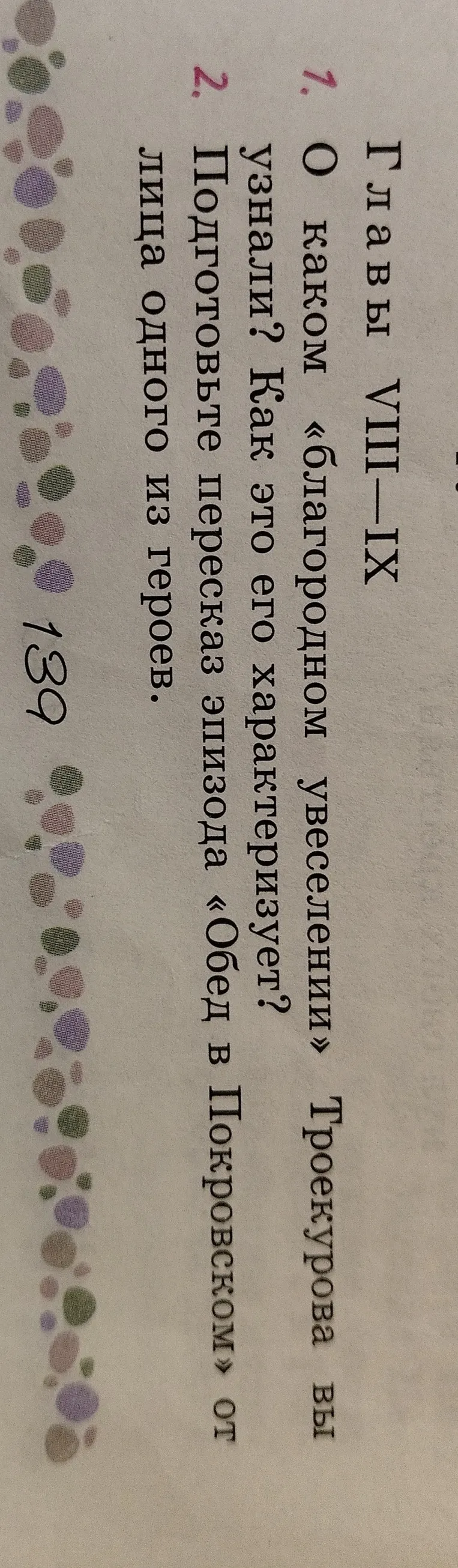 Ответь на эти вопросы по Дубровскому: О каком «благородном увеселении» Троекурова вы узнали? Как это его характеризует?