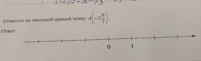 Отметьте на числовой прямой точку A(-2 6/7).