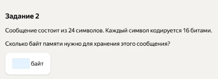 Сообщение состоит из 24 символов. Каждый символ кодируется 16 битами. Сколько байт памяти нужно для хранения этого сообщения?