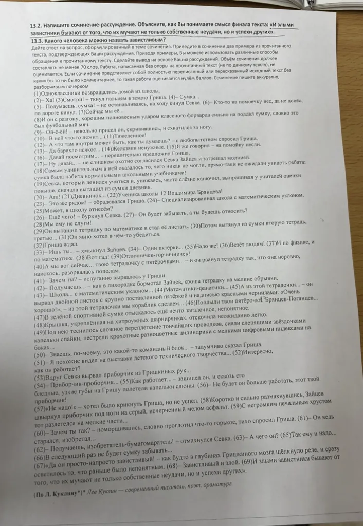 Напишите сочинение-рассуждение. Объясните, как Вы понимаете смысл финала текста: «И злыми завистники бывают от того, что их мучают не только собственные неудачи, но и успехи других». Какого человека можно назвать завистливым?