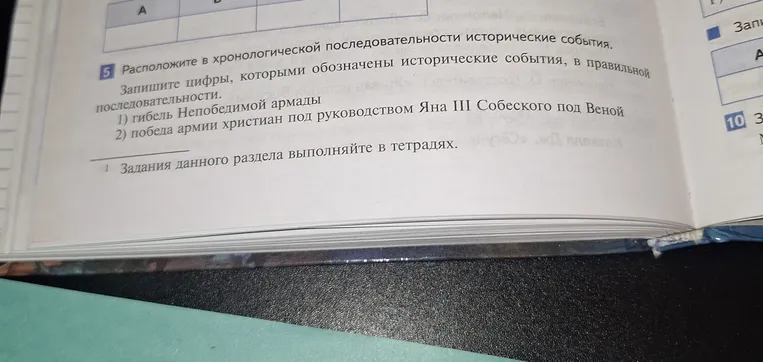 Расположите в хронологической последовательности исторические события. Запишите цифры, которыми обозначены исторические события, в правильной последовательности.
1) гибель Непобедимой армады
2) победа армии христиан под руководством Яна III Собеского под Веной