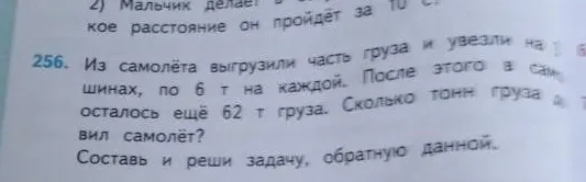 Из самолёта выгрузили часть груза и увезли на 8 машинах, по 6 т на каждой. После этого в самолёте осталось ещё 62 т груза. Сколько тонн груза было на самолёте? Составь и реши задачу, обратную данной.