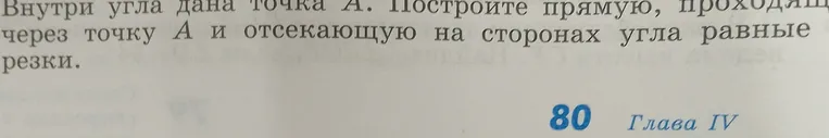 Постройте прямую, проходящую через точку A и отсекающую на сторонах угла равные резки.
