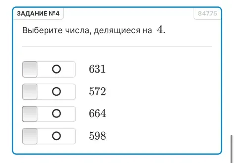 Выберите числа, делящиеся на 4.