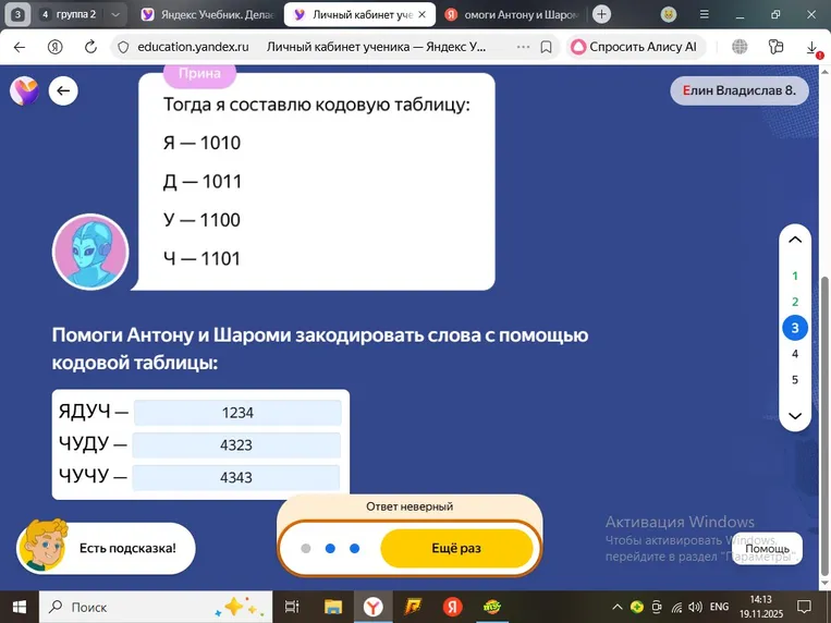 Помоги Антону и Шароми закодировать слова с помощью кодовой таблицы: ЯДУЧ