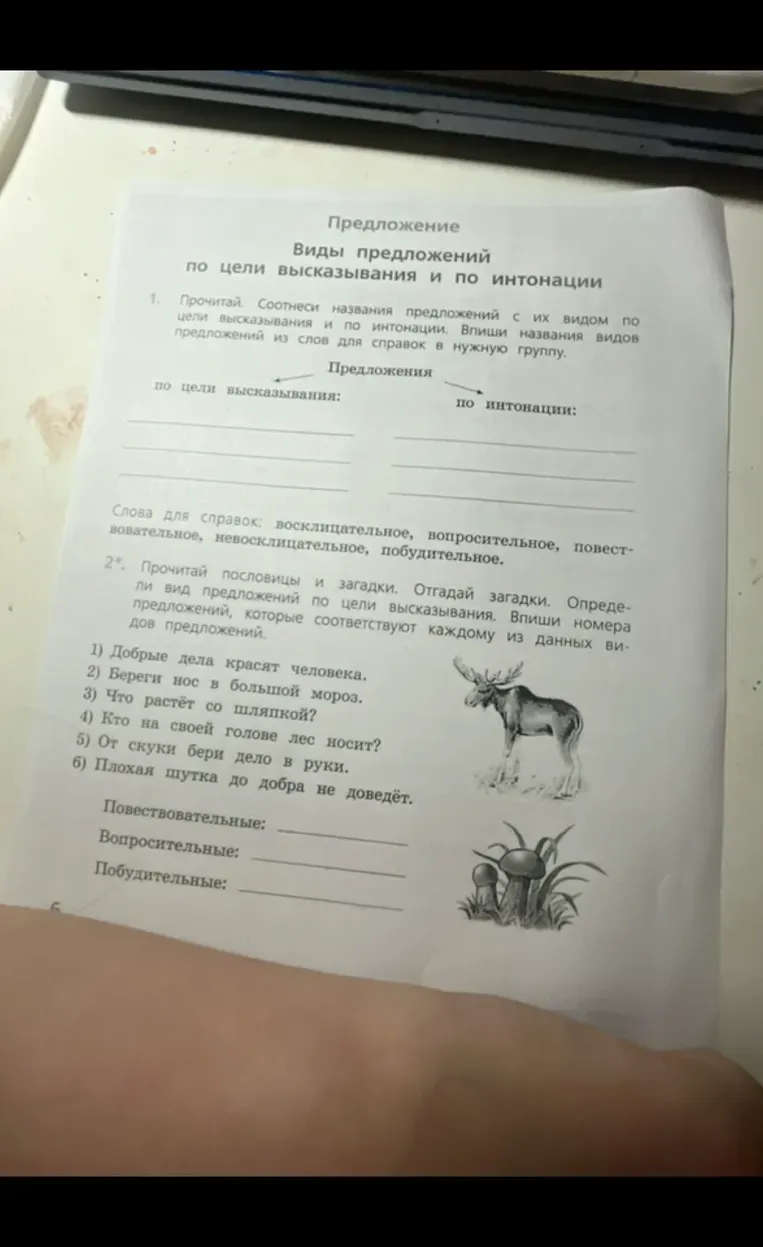 Соотнесите названия предложений с их видом по цели высказывания и по интонации. Впишите названия видов предложений из слов для справки в нужную группу.