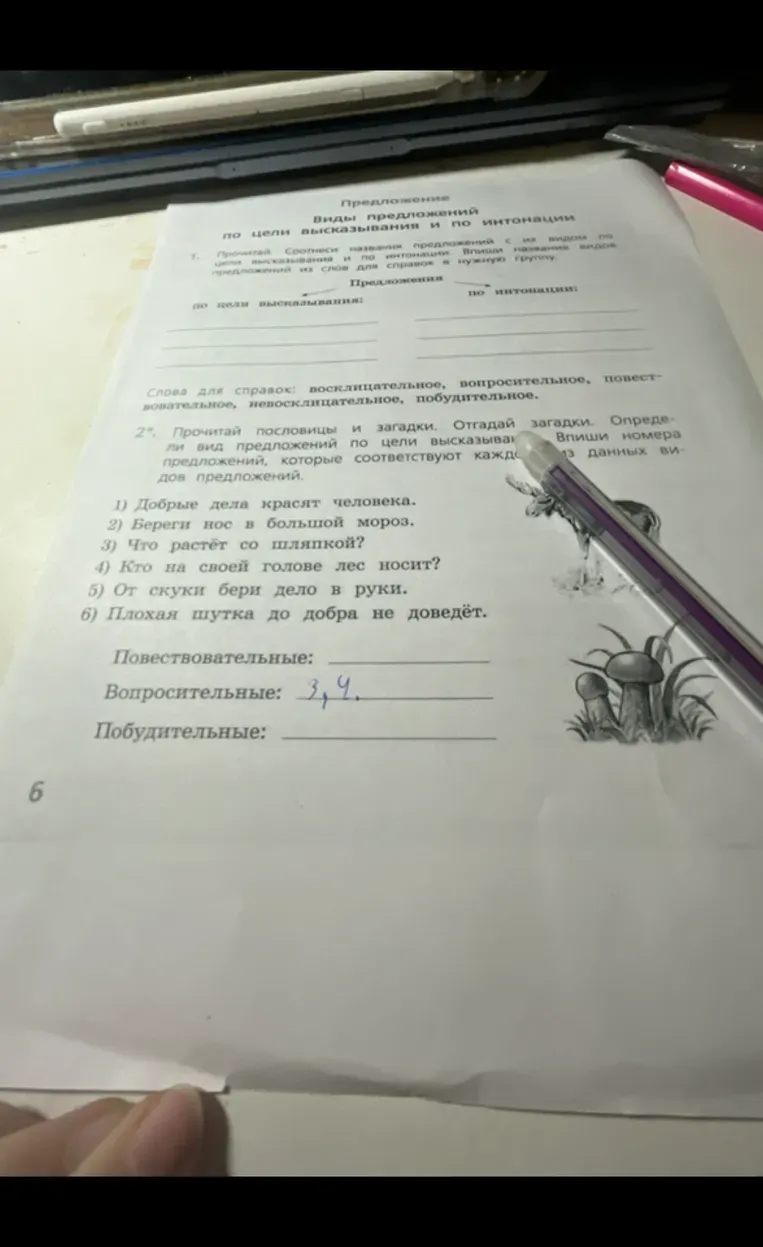 Прочитай пословицы и загадки. Отгадай загадки. Определи вид предложений по цели высказывания. Впиши номера предложений, которые соответствуют каждому из данных видов предложений.