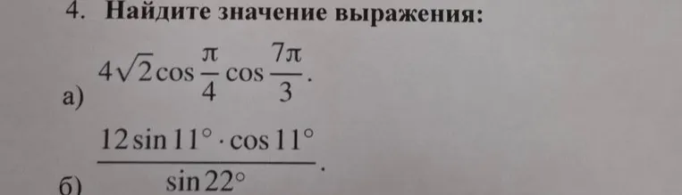 Найдите значение выражения: а) $4\sqrt{2} \cos \frac{\pi}{4} \cos \frac{7\pi}{3}$