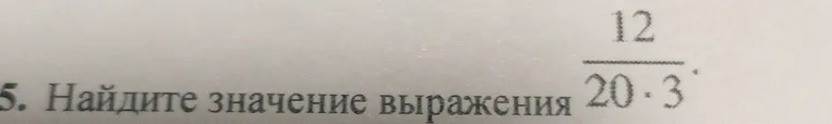 Найдите значение выражения 12 / (20 * 3)