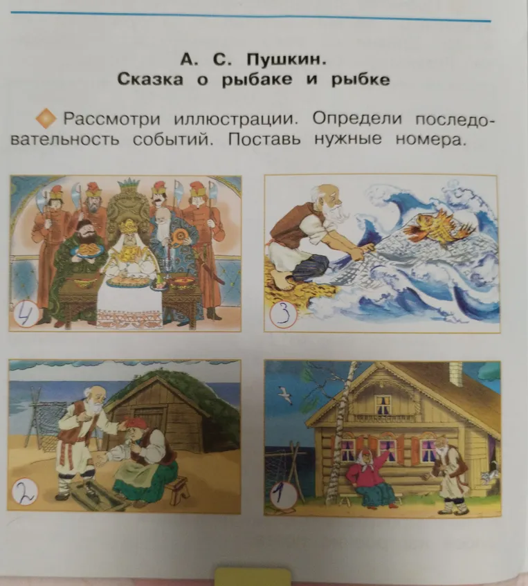 Рассмотрите иллюстрации. Определите последовательность событий. Поставьте нужные номера.