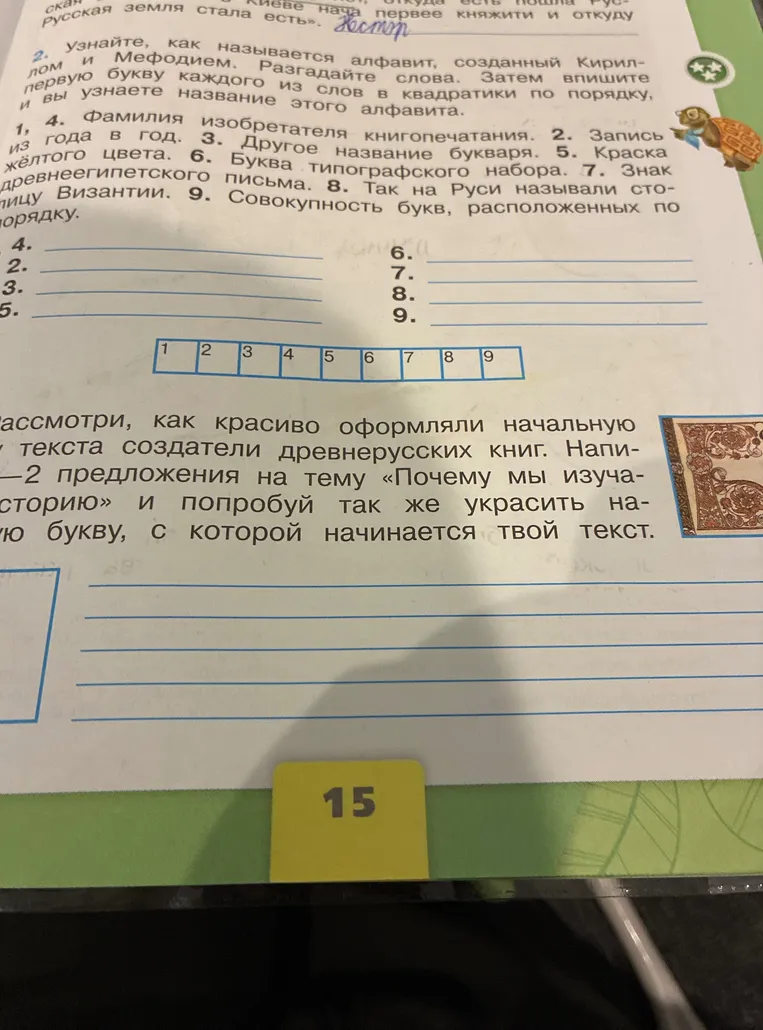 Разгадайте слова по вопросам и запишите первую букву каждого слова в квадратики по порядку, чтобы узнать название алфавита.