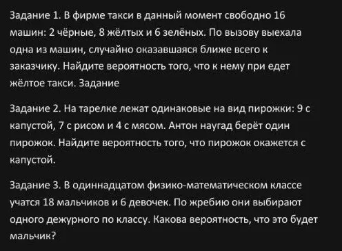 Задание 1. В фирме такси в данный момент свободно 16 машин: 2 чёрные, 8 жёлтых и 6 зелёных. По вызову выехала одна из машин, случайно оказавшаяся ближе всего к заказчику. Найдите вероятность того, что к нему при едет жёлтое такси.