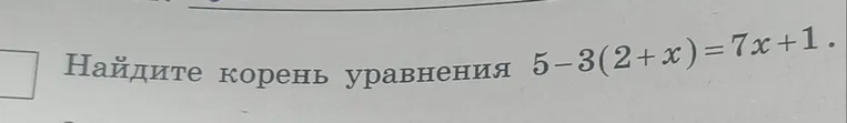 Найдите корень уравнения \(5-3(2+x)=7x+1\)