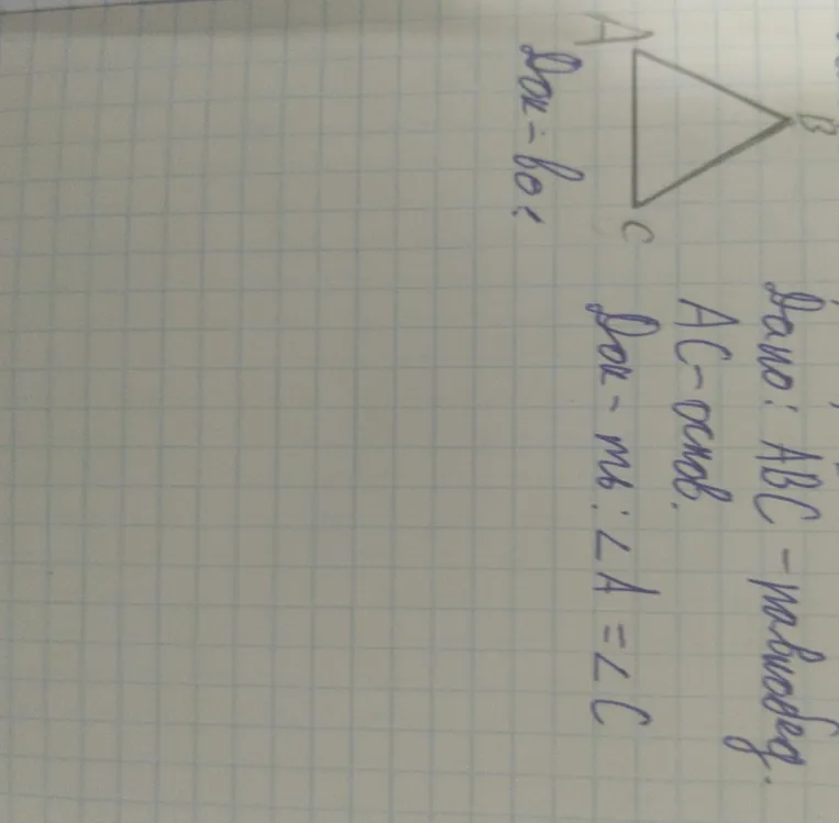 Доказать, что в равнобедренном треугольнике ABC с основанием AC углы \angle A и \angle C равны