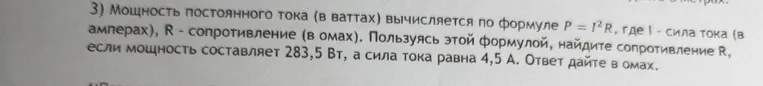 Мощность постоянного тока (в ваттах) вычисляется по формуле $P = I^2R$, где $I$ - сила тока (в амперах), $R$ - сопротивление (в омах). Пользуясь этой формулой, найдите сопротивление $R$, если мощность составляет 283,5 Вт, а сила тока равна 4,5 А. Ответ дайте в омах.