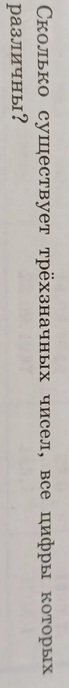 Сколько существует трехзначных чисел, все цифры которых различны?