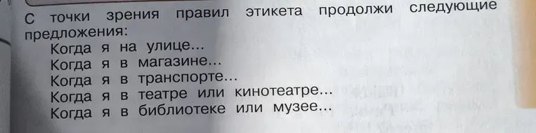 Продолжи следующие предложения с точки зрения правил этикета